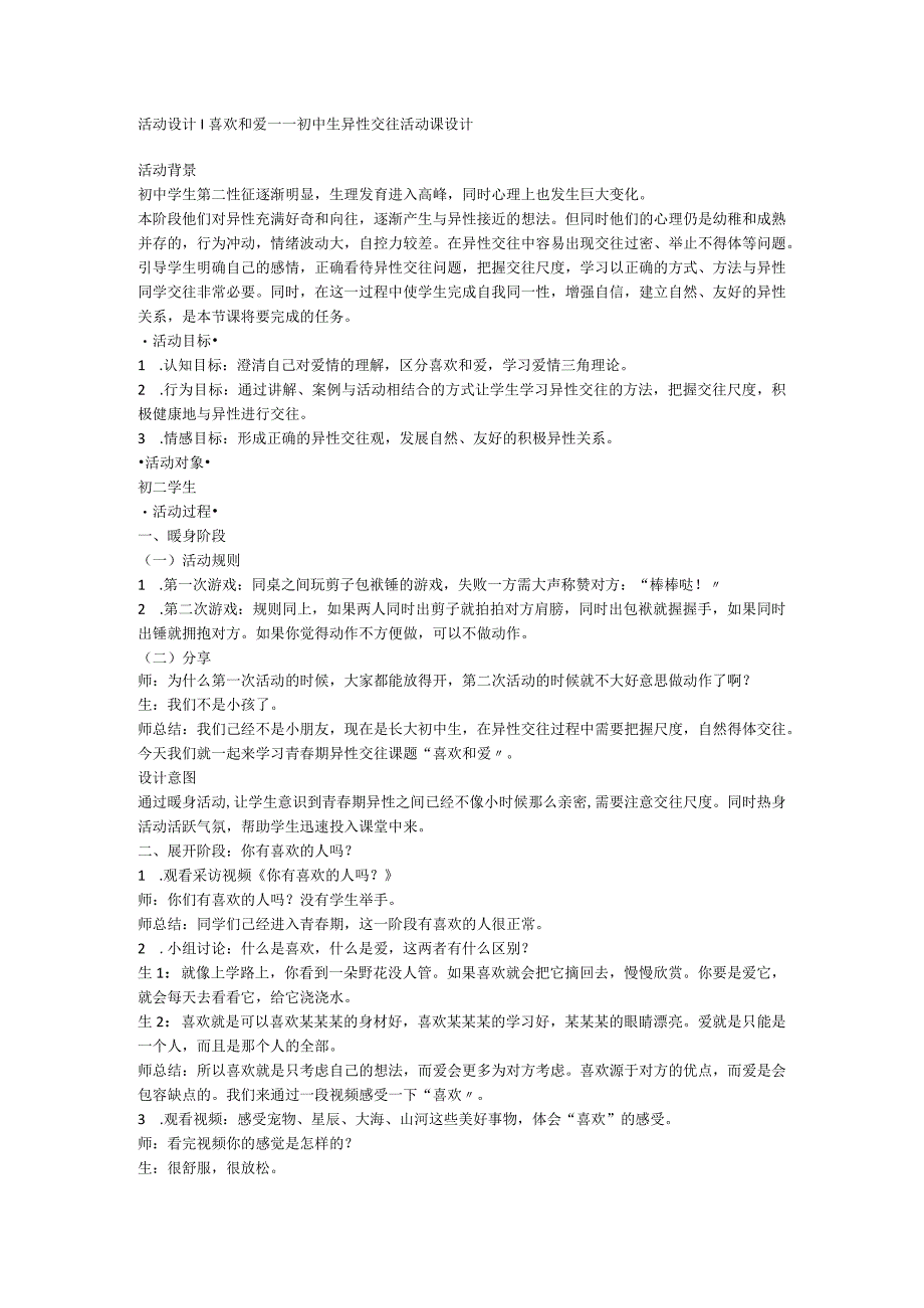 活动设计+喜欢和爱——初中生异性交往活动课设计.docx_第1页