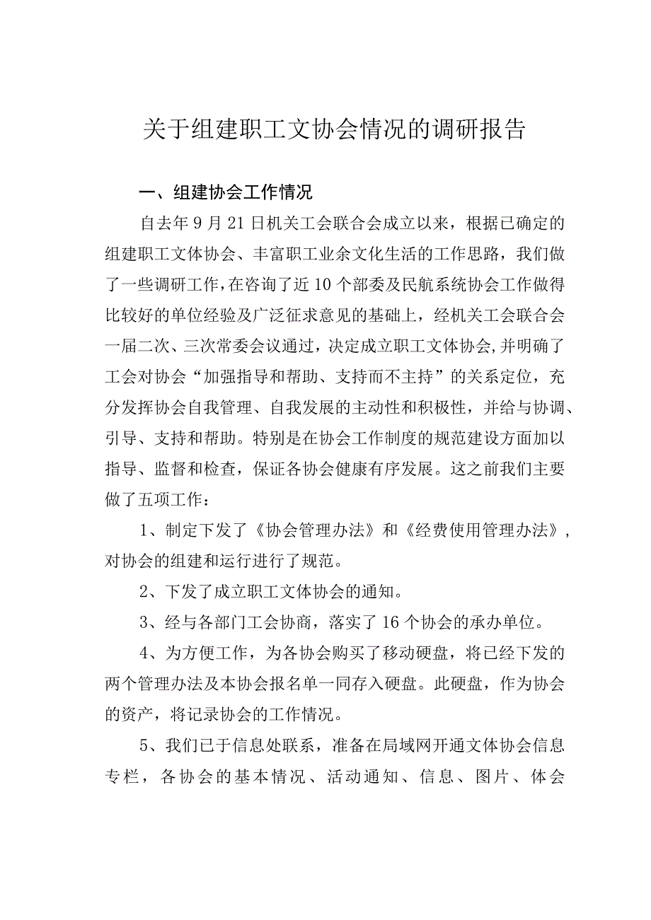 关于组建职工文协会情况的调研报告.docx_第1页