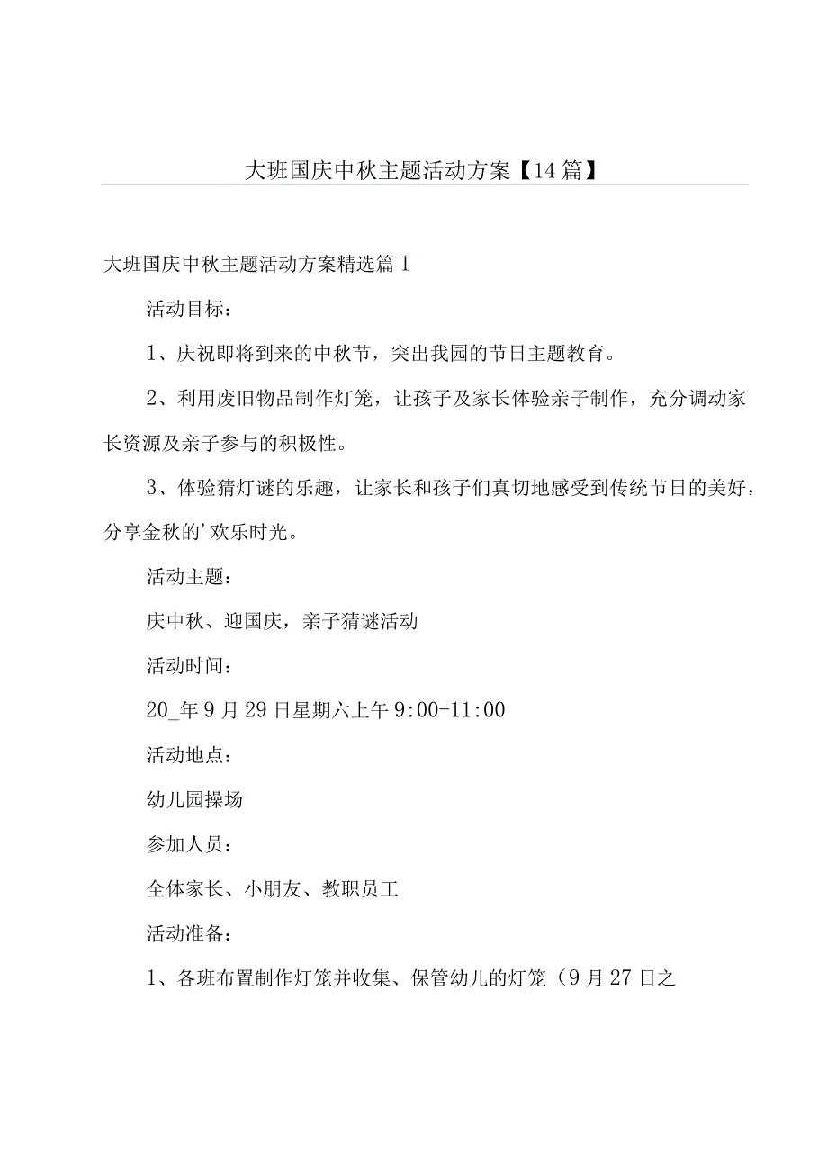 大班国庆中秋主题活动方案【14篇】.docx_第1页