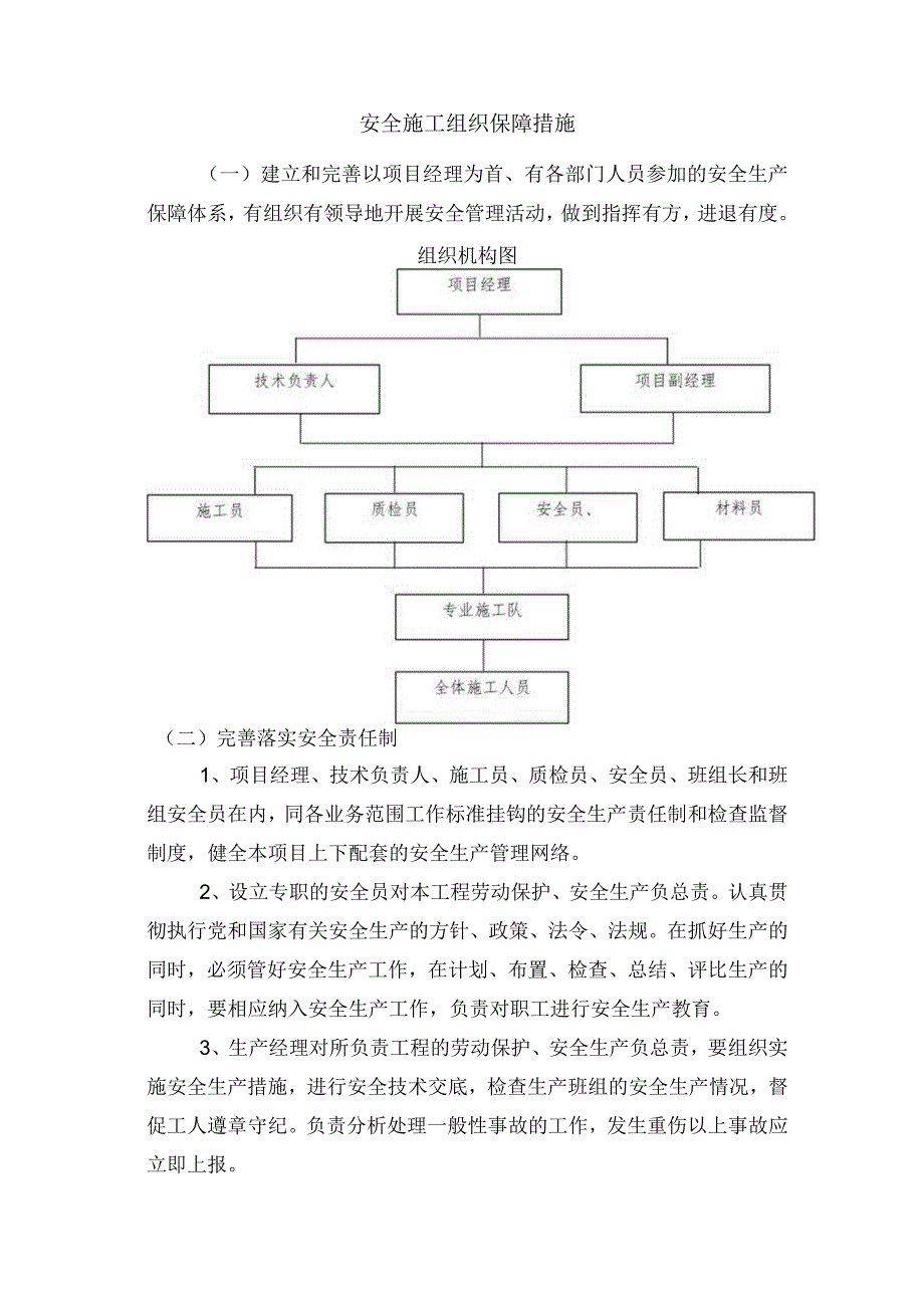 安全施工组织保障措施.docx_第1页