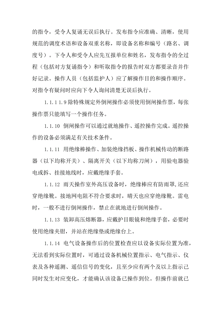 变电站（所）倒闸操作管理制度.docx_第2页