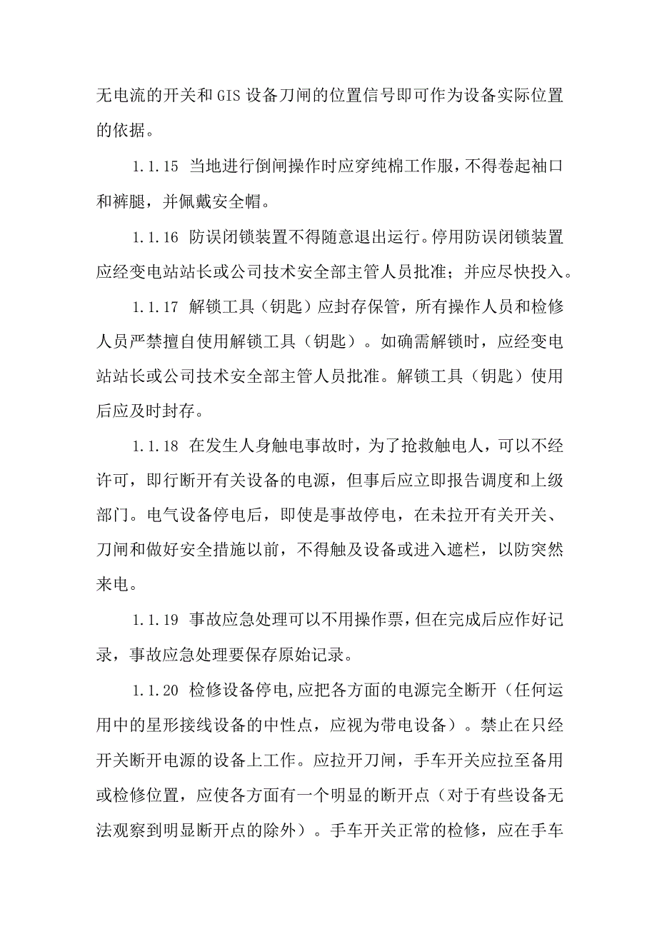 变电站（所）倒闸操作管理制度.docx_第3页