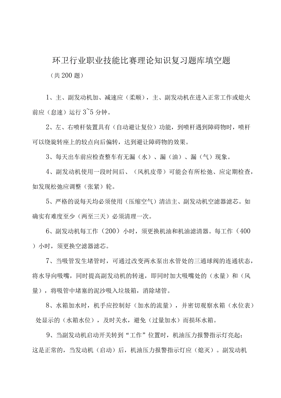 环卫行业职业技能比赛理论知识复习题库填空题.docx_第1页