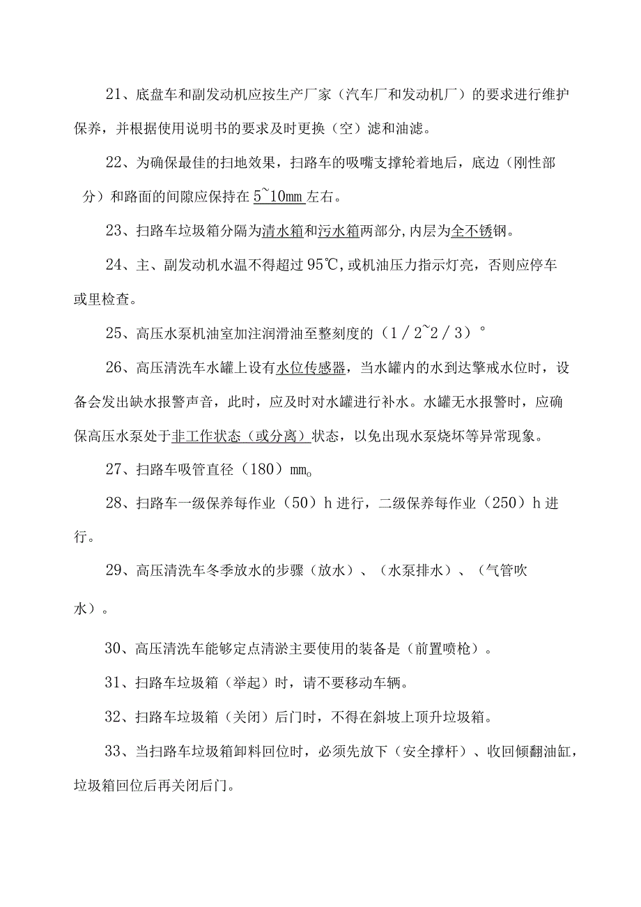 环卫行业职业技能比赛理论知识复习题库填空题.docx_第3页