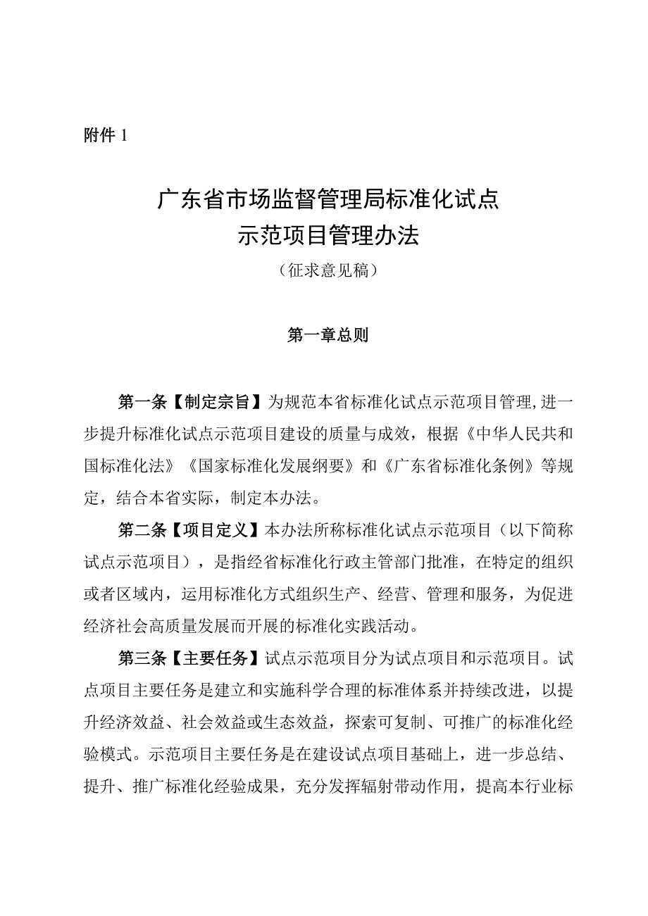 广东省市场监督管理局标准化试点示范项目管理办法.docx_第1页