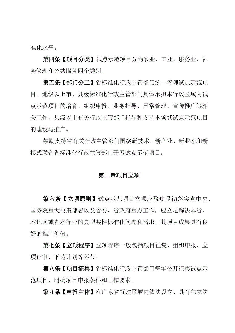 广东省市场监督管理局标准化试点示范项目管理办法.docx_第2页