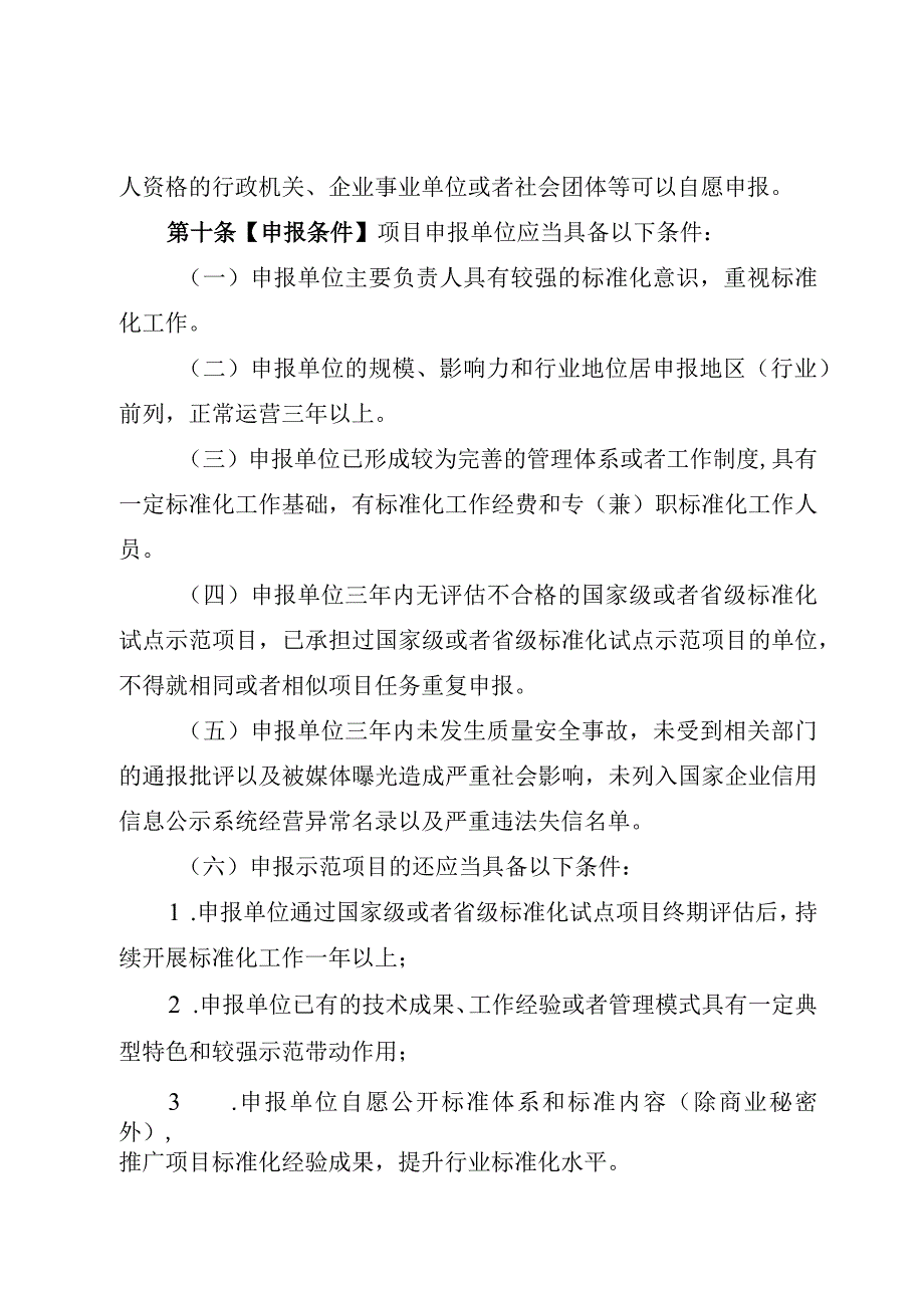 广东省市场监督管理局标准化试点示范项目管理办法.docx_第3页