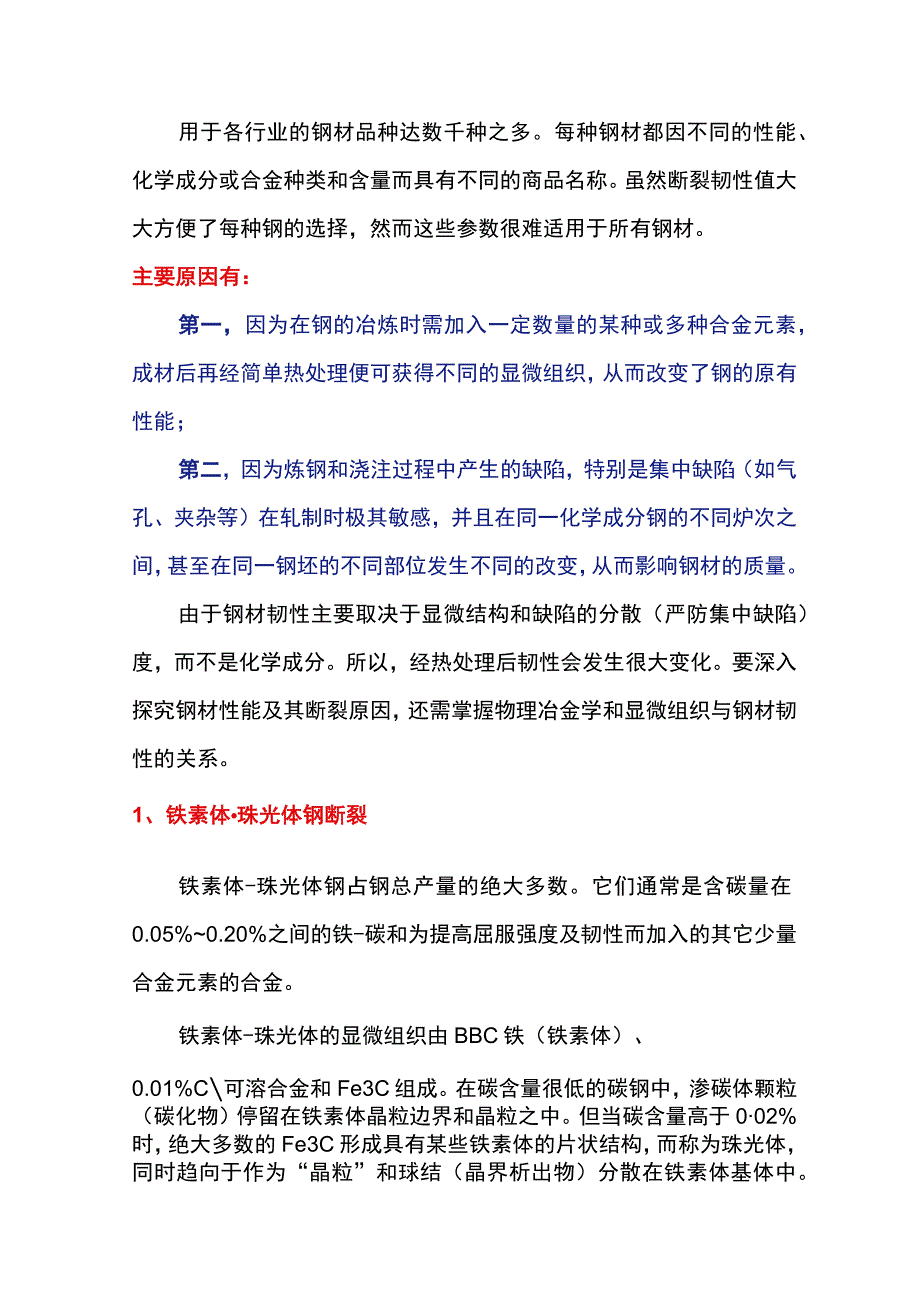 钢材韧性及断裂的原因分析.docx_第1页