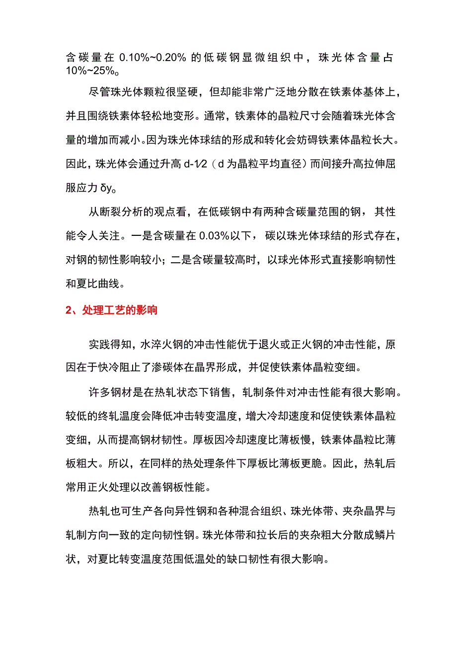 钢材韧性及断裂的原因分析.docx_第2页