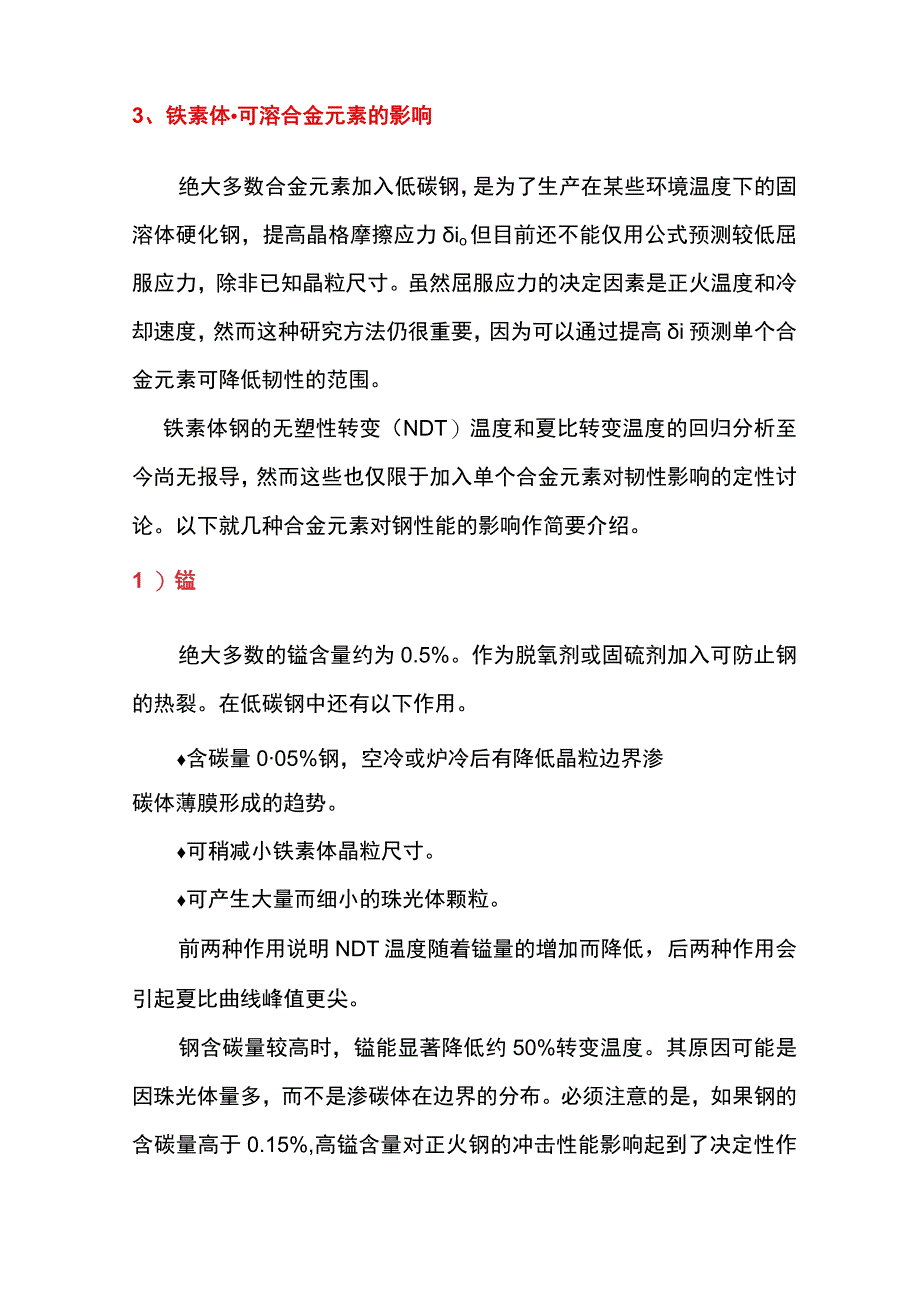 钢材韧性及断裂的原因分析.docx_第3页