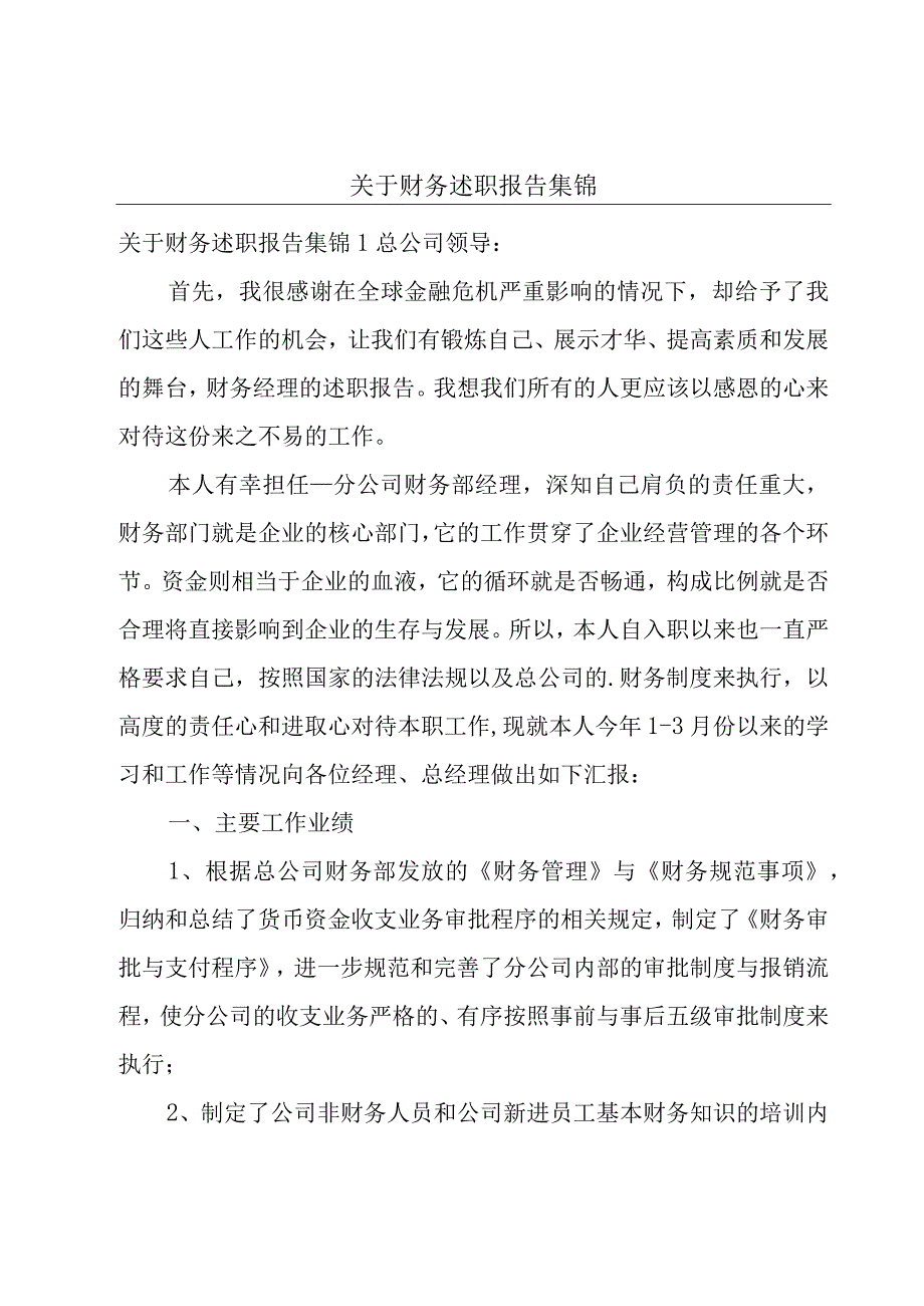 关于财务述职报告集锦.docx_第1页