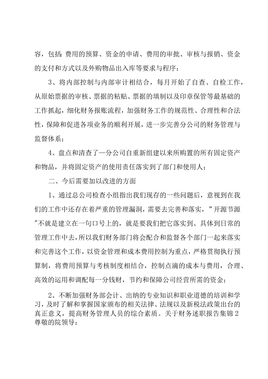 关于财务述职报告集锦.docx_第2页