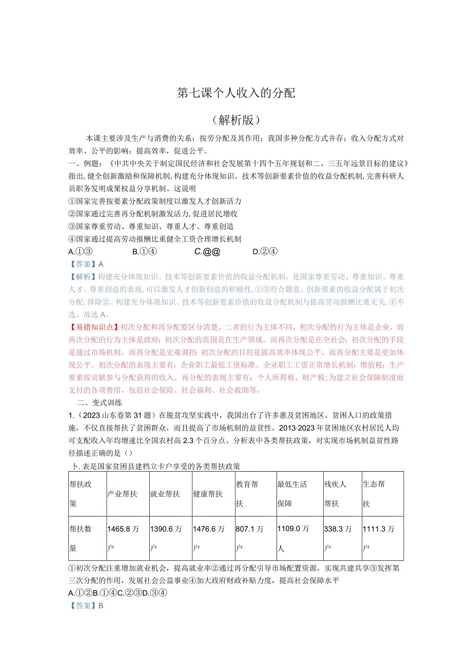 第七课 个人收入的分配（解析版）.docx_第1页