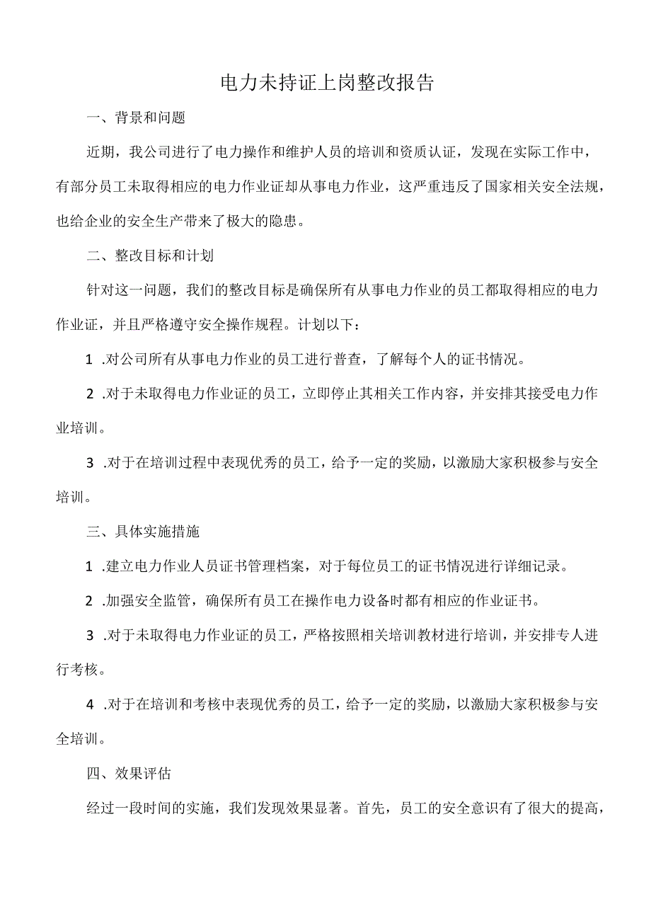 电力未持证上岗整改报告.docx_第1页