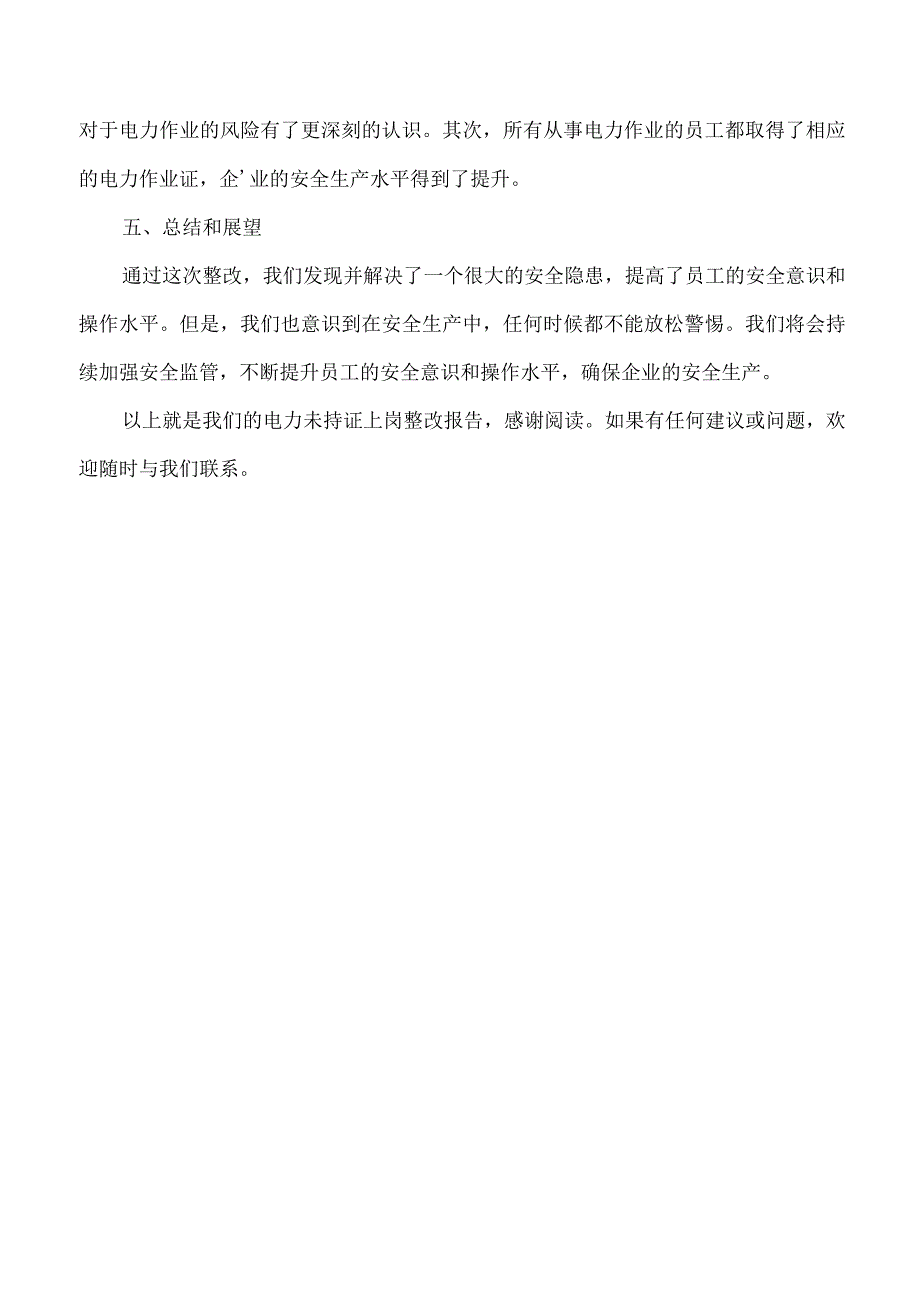 电力未持证上岗整改报告.docx_第2页