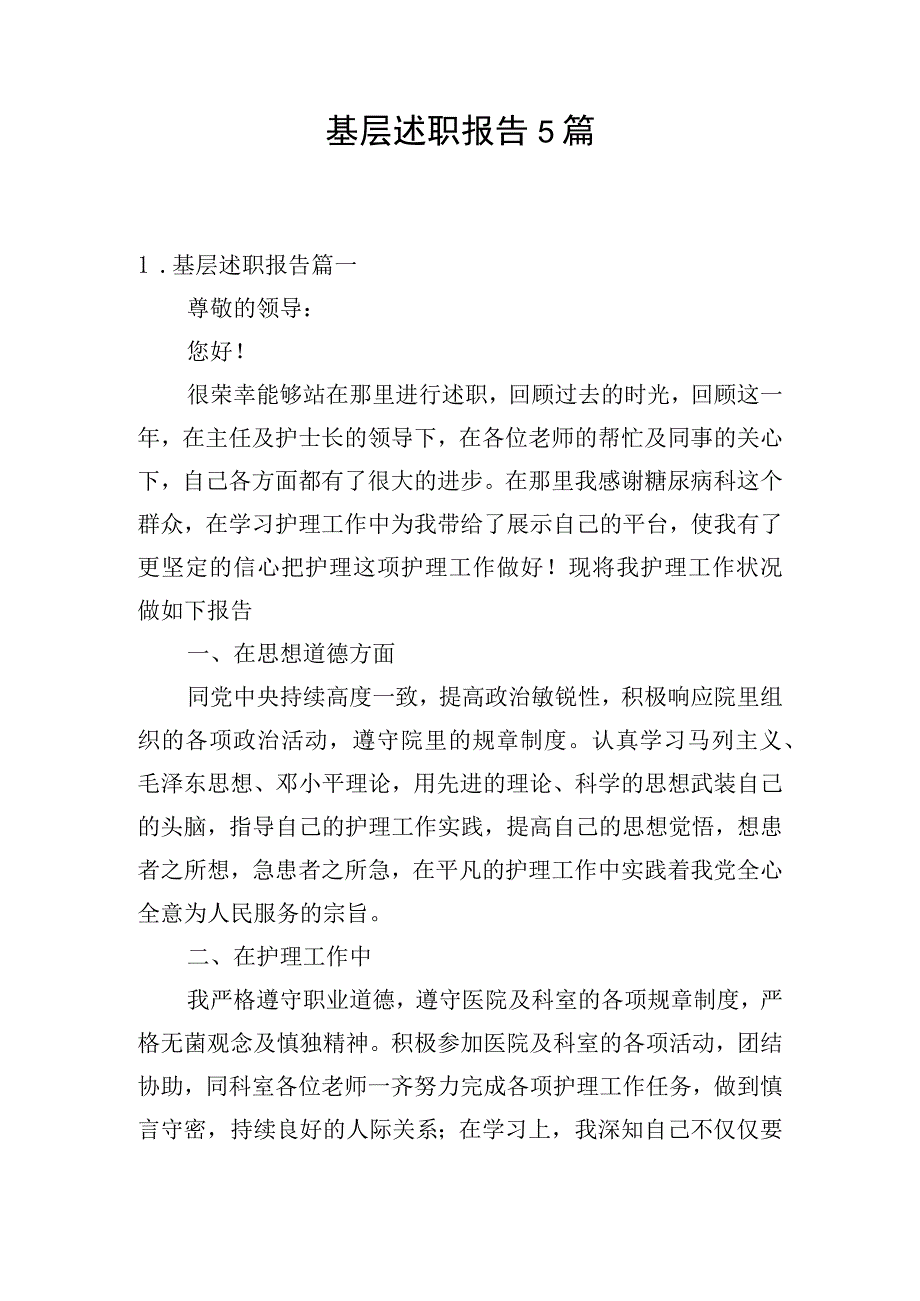 基层述职报告5篇.docx_第1页