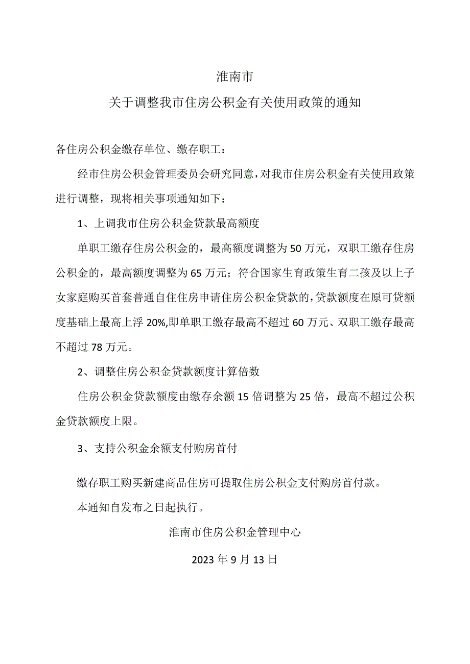 淮南市关于调整我市住房公积金有关使用政策的通知(2023年).docx_第1页