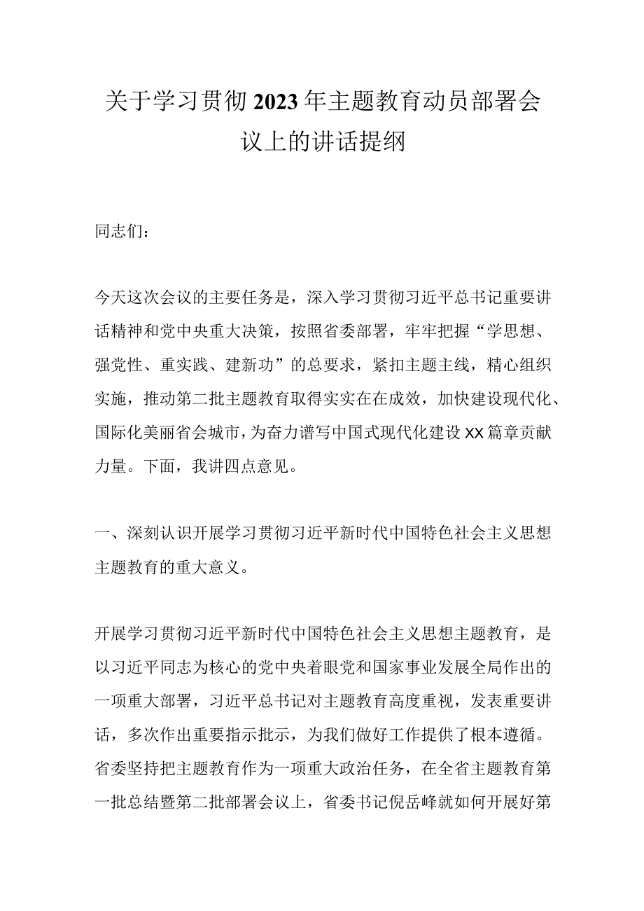 关于学习贯彻2023年主题教育动员部署会议上的讲话提纲.docx_第1页