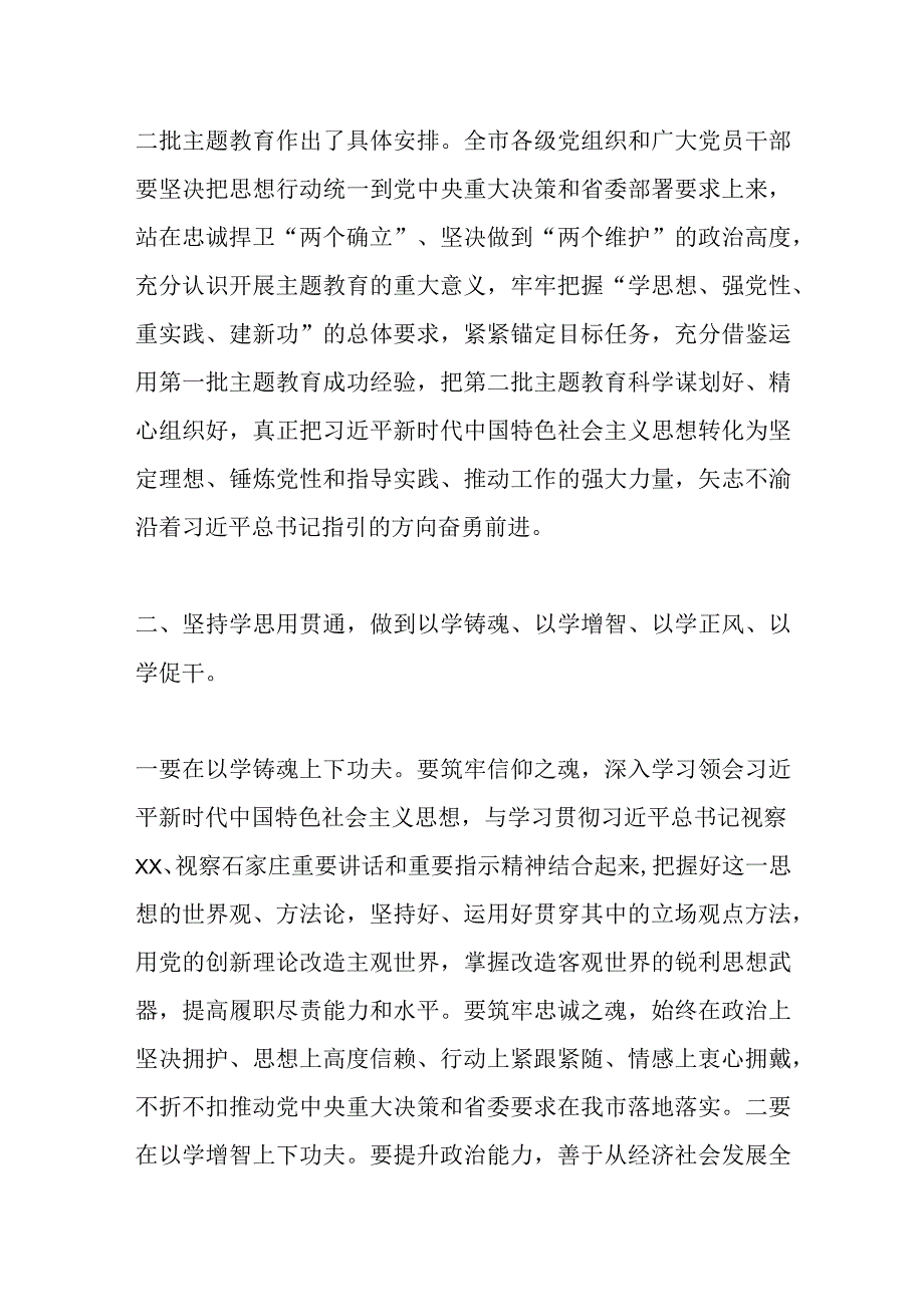 关于学习贯彻2023年主题教育动员部署会议上的讲话提纲.docx_第2页