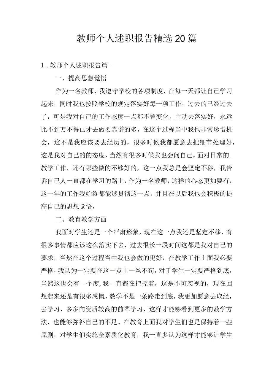 教师个人述职报告精选20篇.docx_第1页