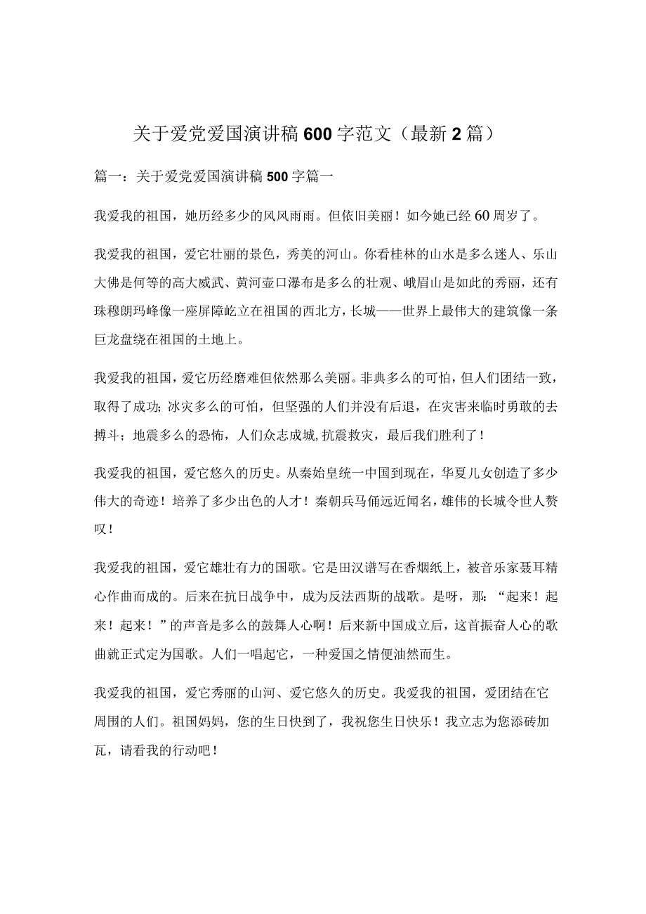 关于爱党爱国演讲稿600字范文（最新2篇）.docx_第1页