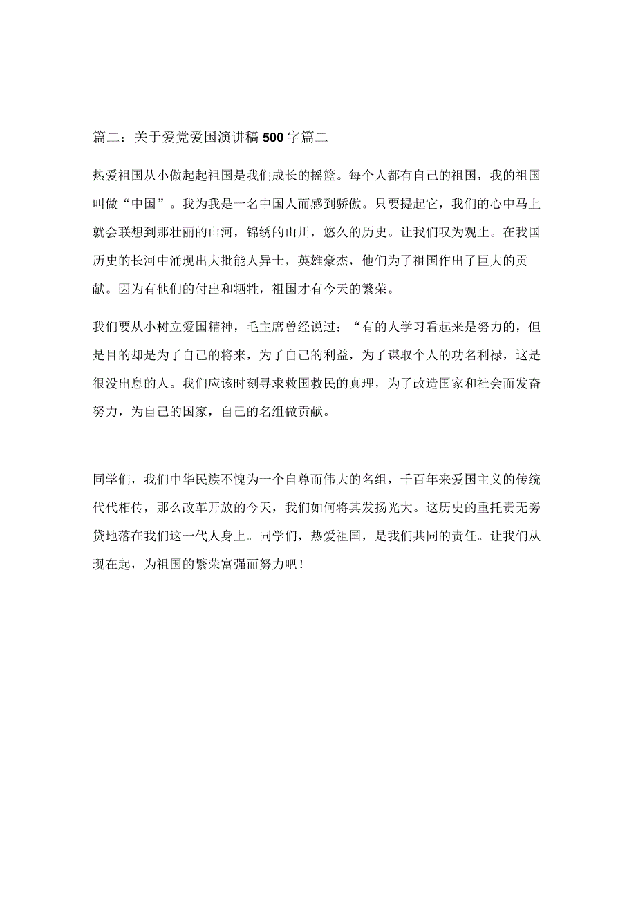 关于爱党爱国演讲稿600字范文（最新2篇）.docx_第2页