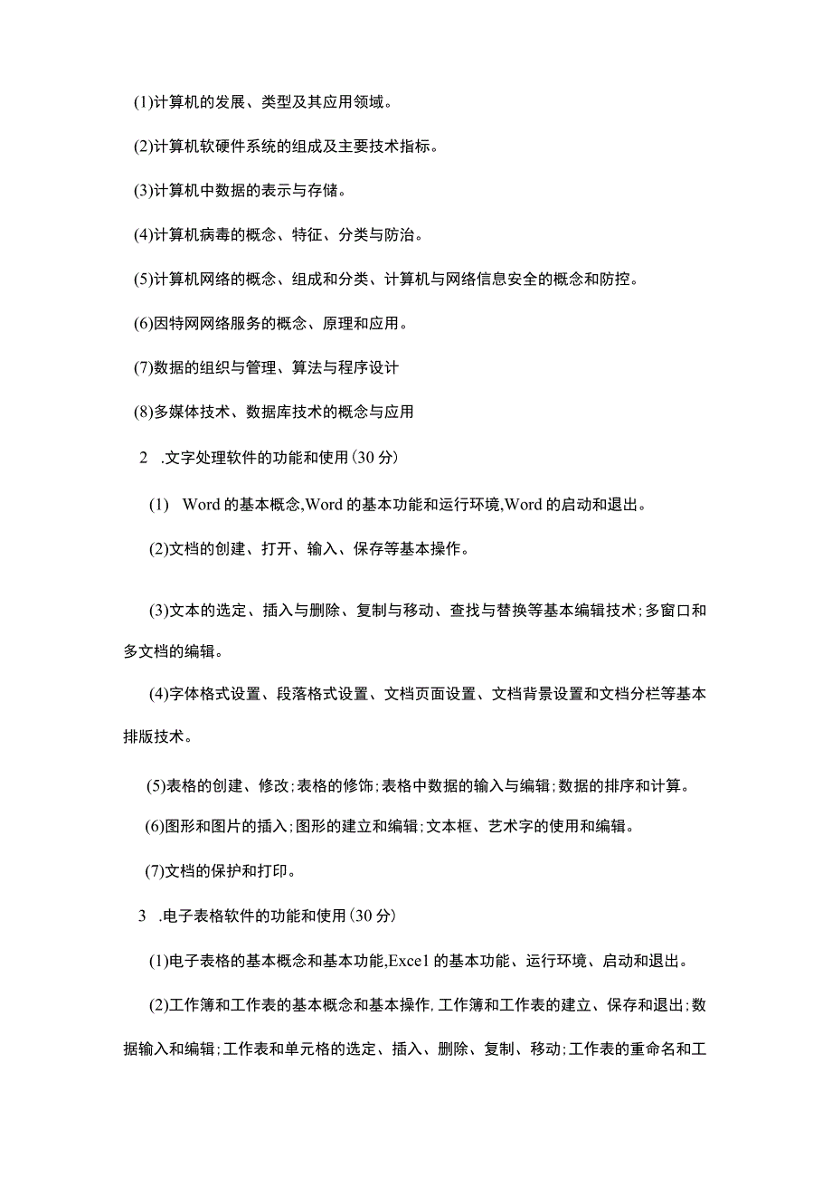 计算思维导论A考试大纲.docx_第3页