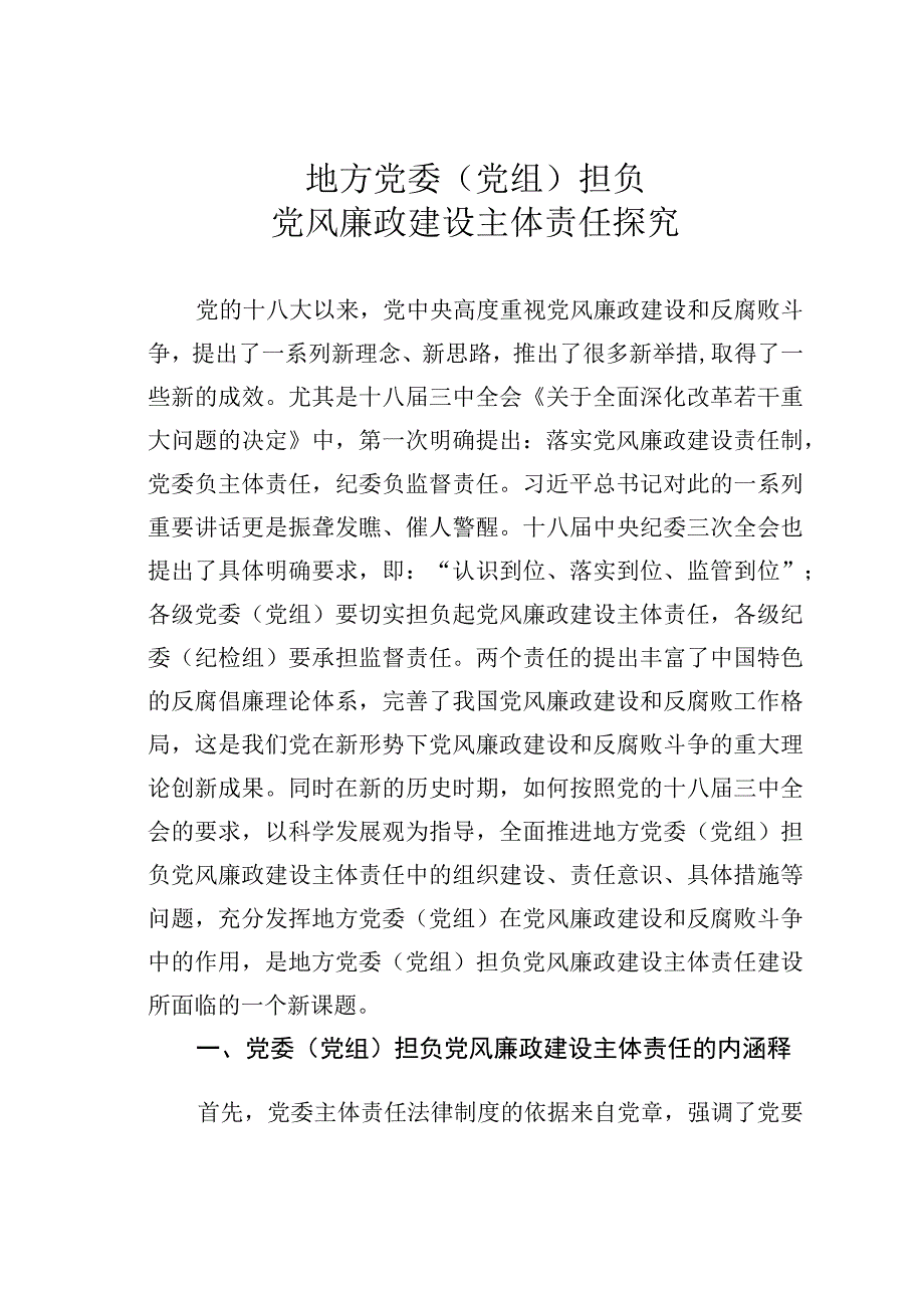 地方党委（党组）担负党风廉政建设主体责任探究.docx_第1页