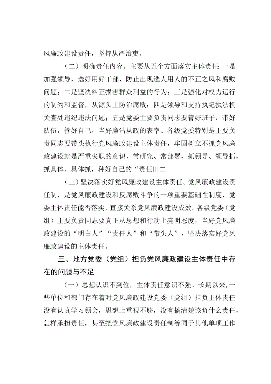 地方党委（党组）担负党风廉政建设主体责任探究.docx_第3页