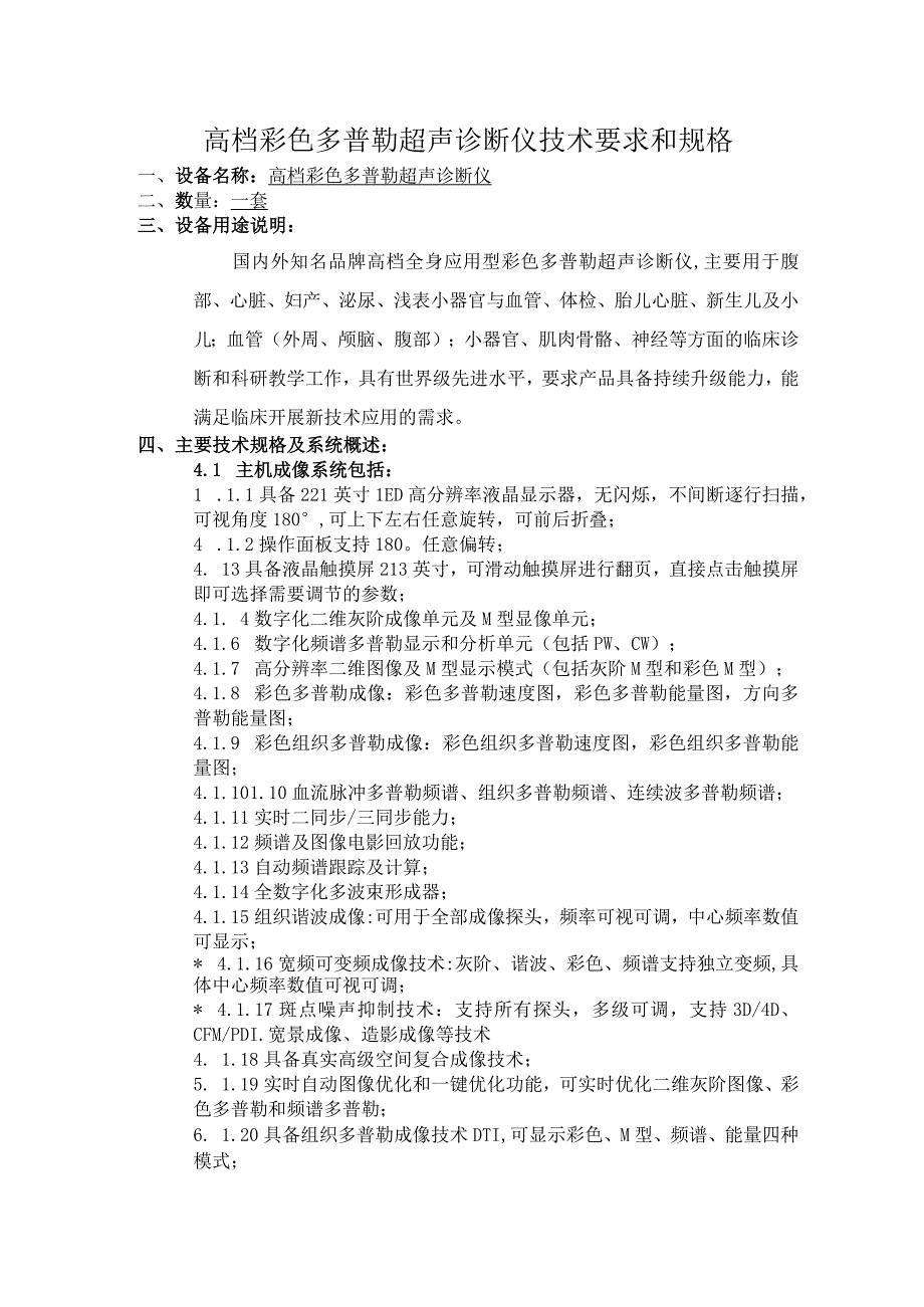 高档彩色多普勒超声诊断仪技术要求和规格.docx_第1页