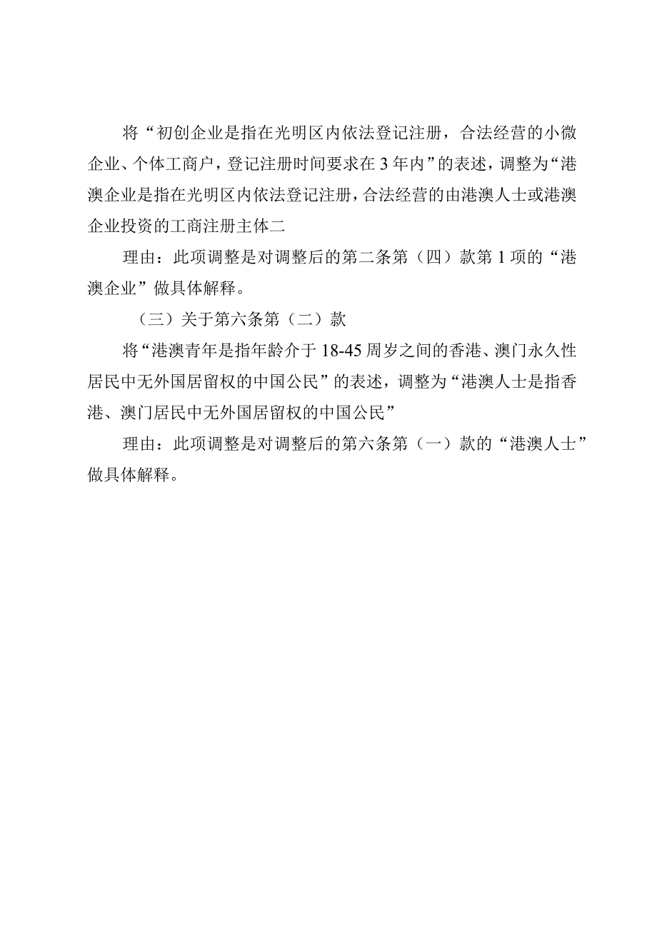 关于《深圳市光明区人力资源局港澳青年创新创业基地管理规程（修订征求意见稿）》的说明.docx_第3页