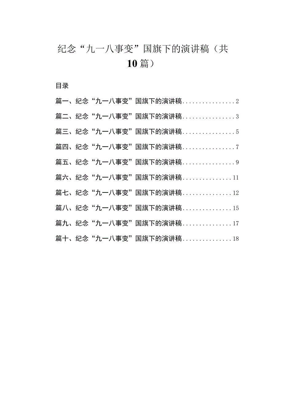 纪念“九一八事变”国旗下的演讲稿（共10篇）.docx_第1页