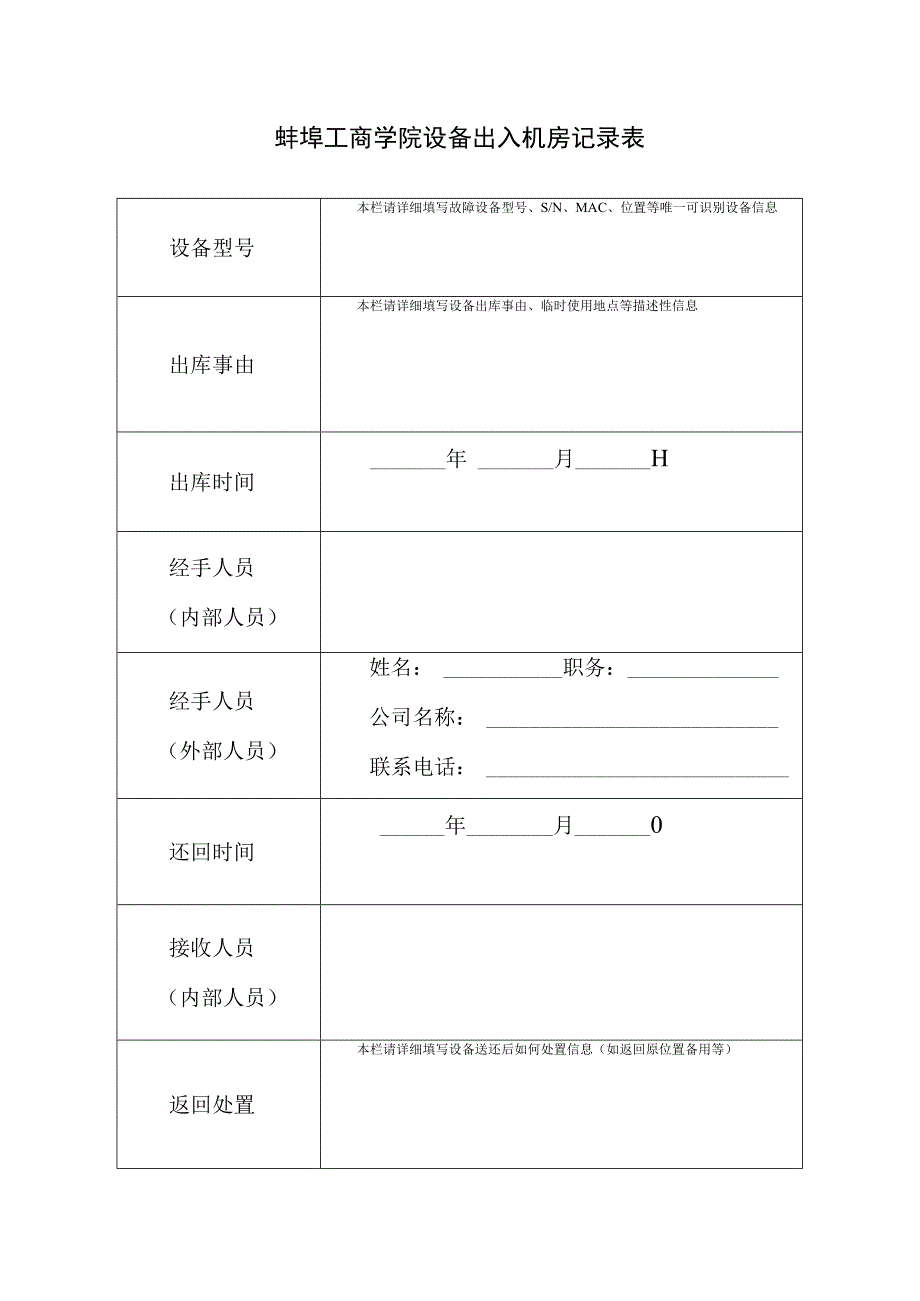 蚌埠工商学院设备出入机房记录表.docx_第1页