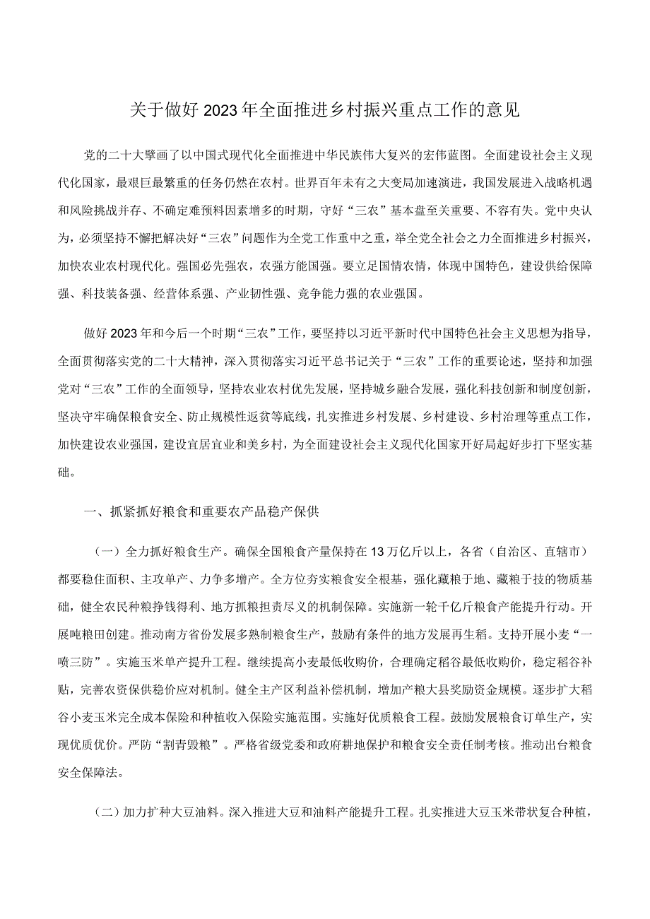 关于做好2023年全面推进乡村振兴重点工作的意见.docx_第1页