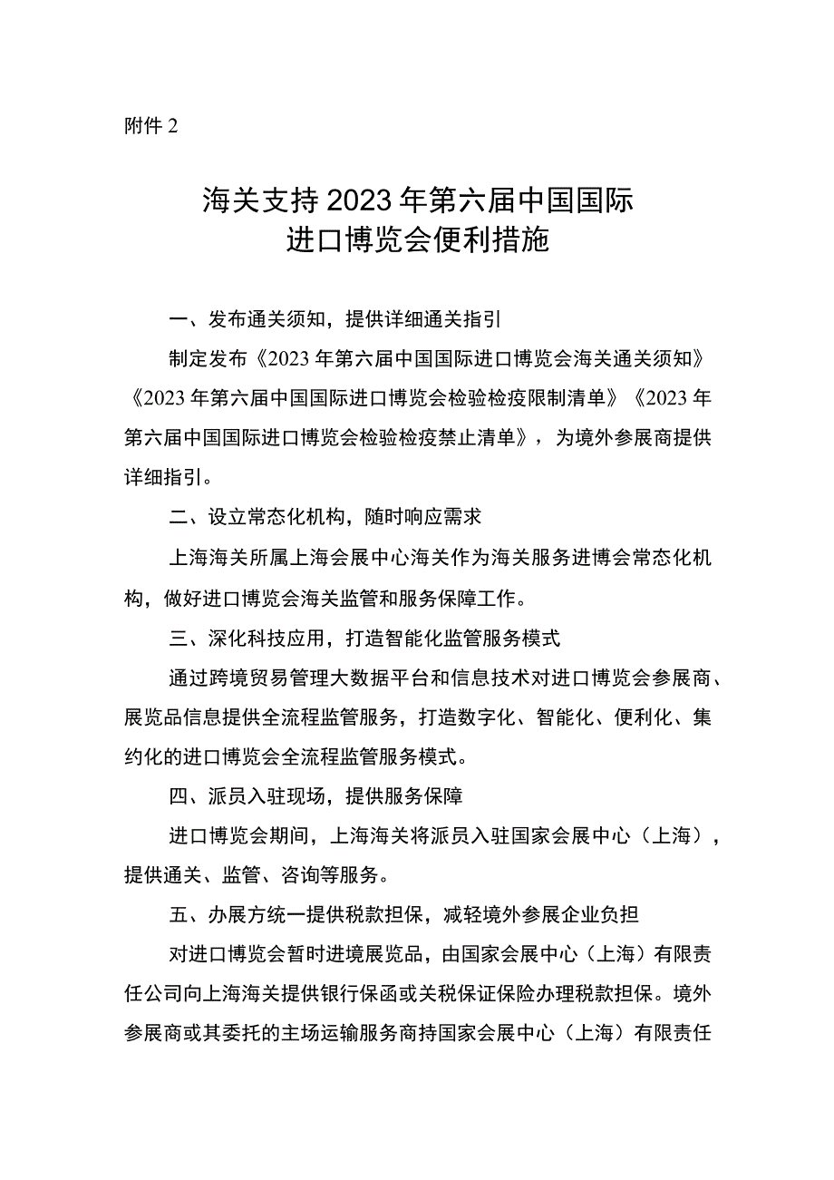 海关支持2023年第六届中国国际进口博览会便利措施.docx_第1页