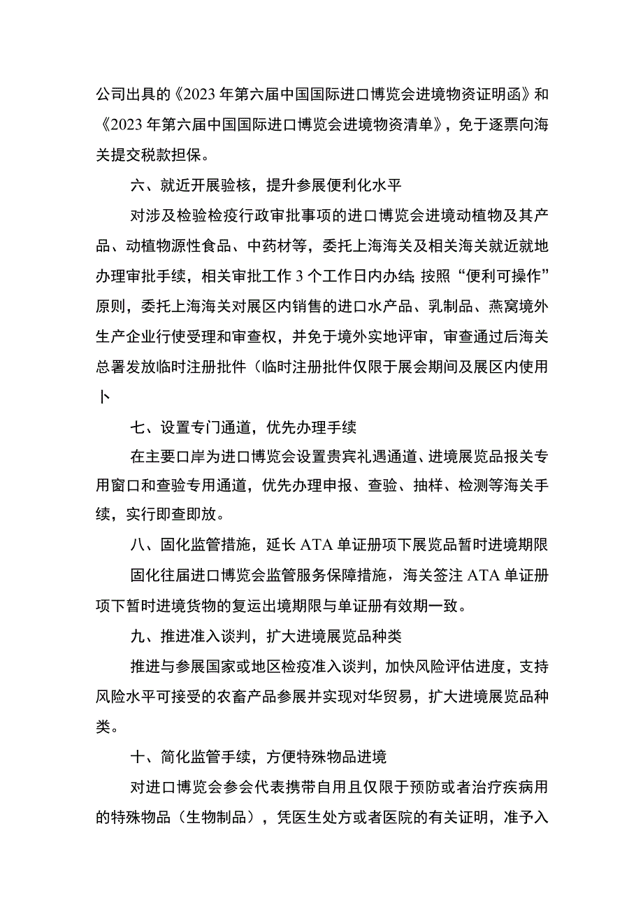 海关支持2023年第六届中国国际进口博览会便利措施.docx_第2页