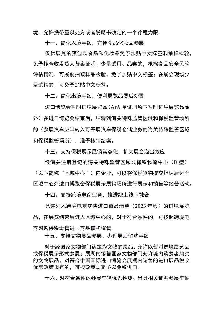 海关支持2023年第六届中国国际进口博览会便利措施.docx_第3页