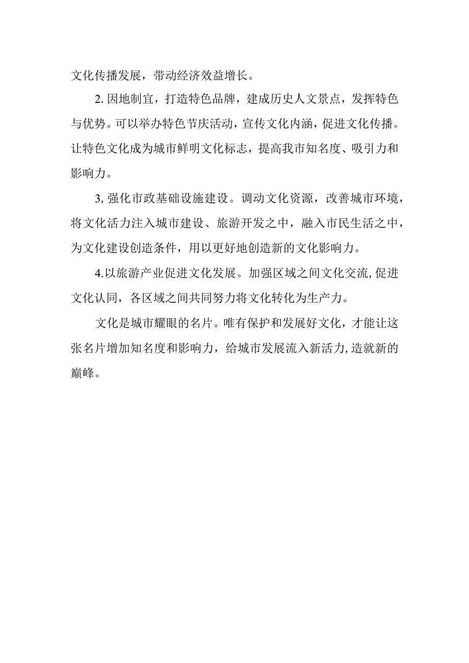 关于我市文化建设方面的建议提纲.docx_第2页