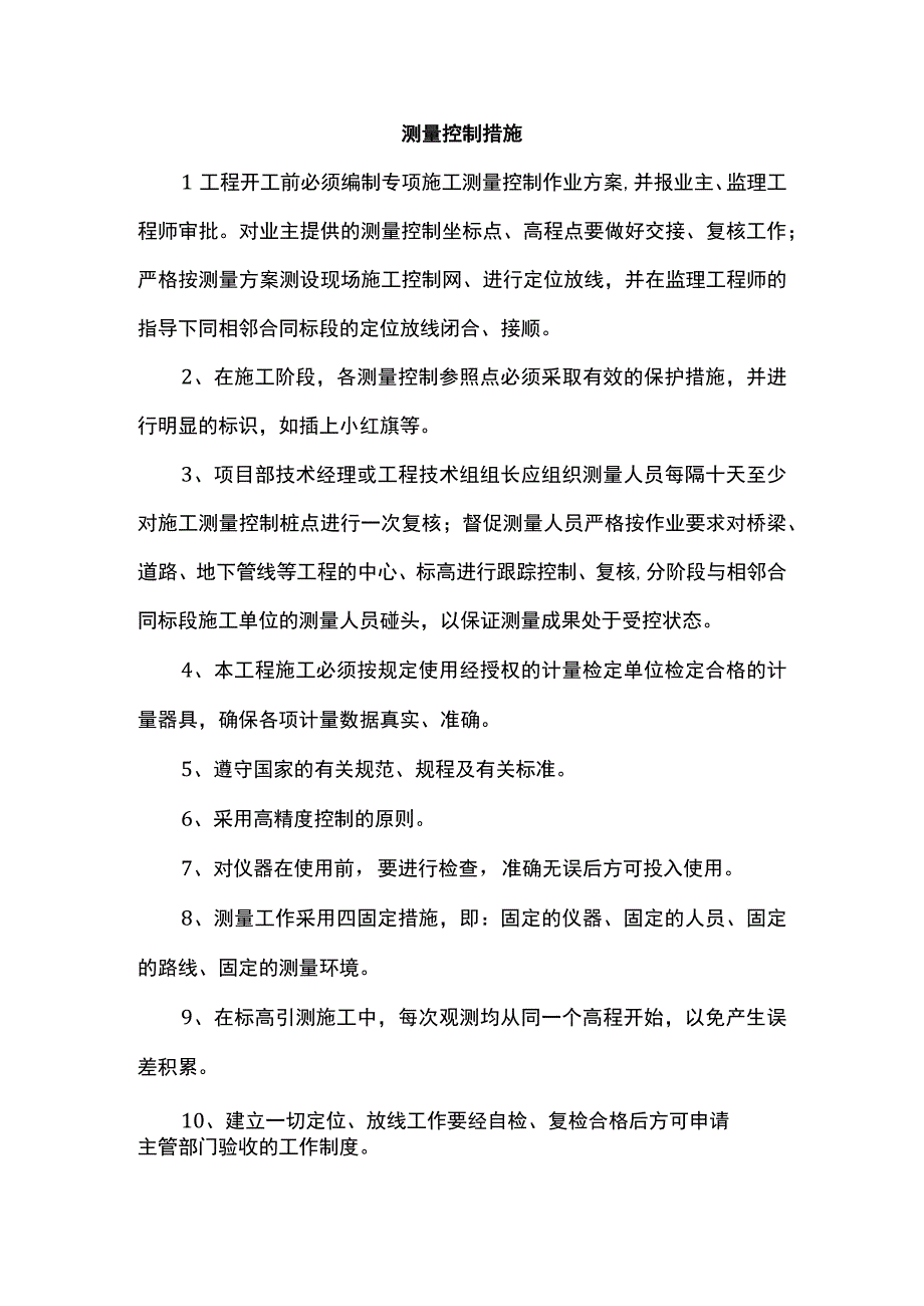 测量控制措施.docx_第1页