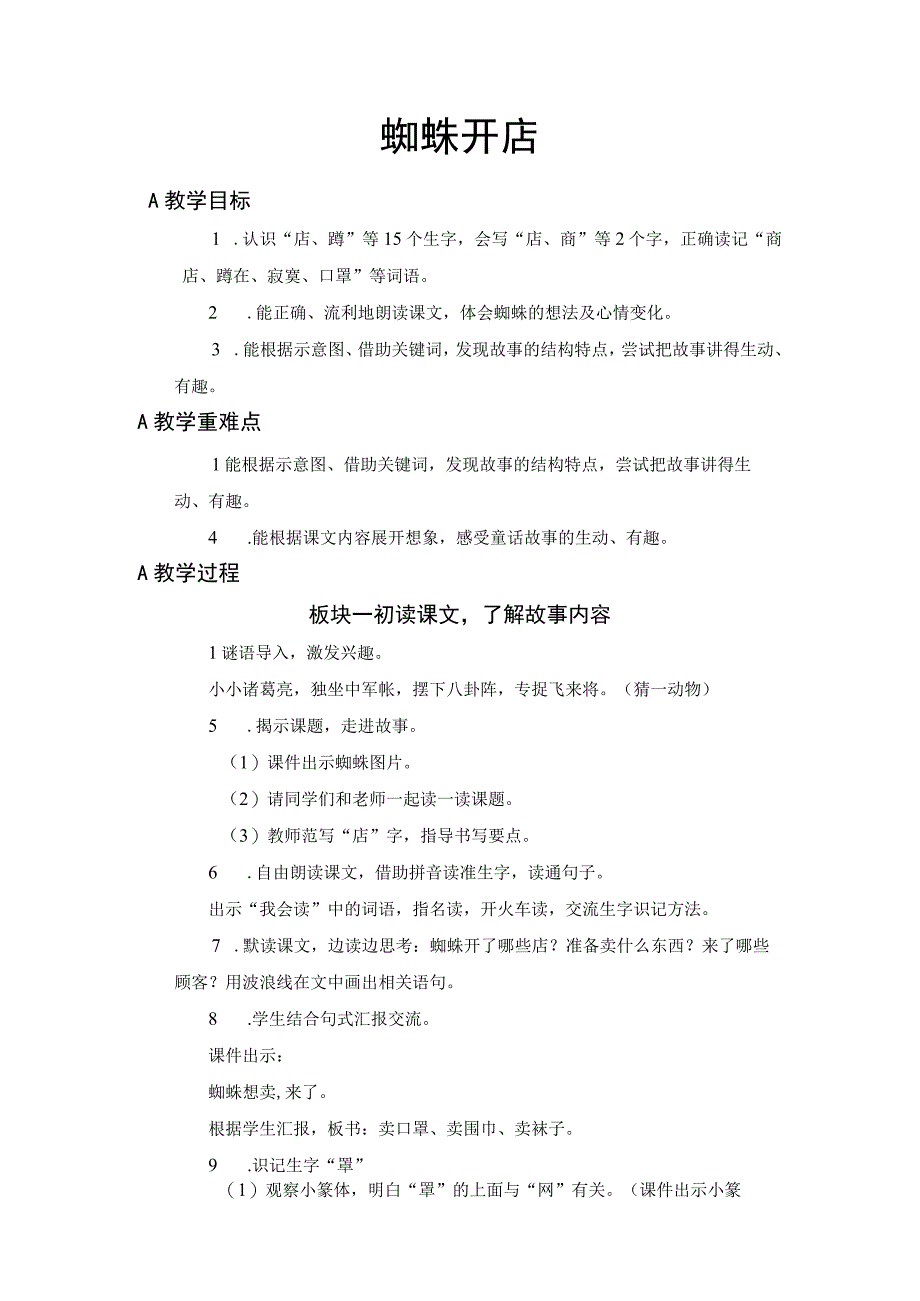 教学设计 蜘蛛开店.docx_第1页