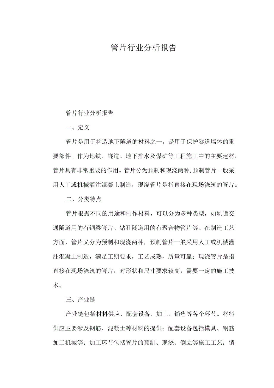 管片行业分析报告.docx_第1页