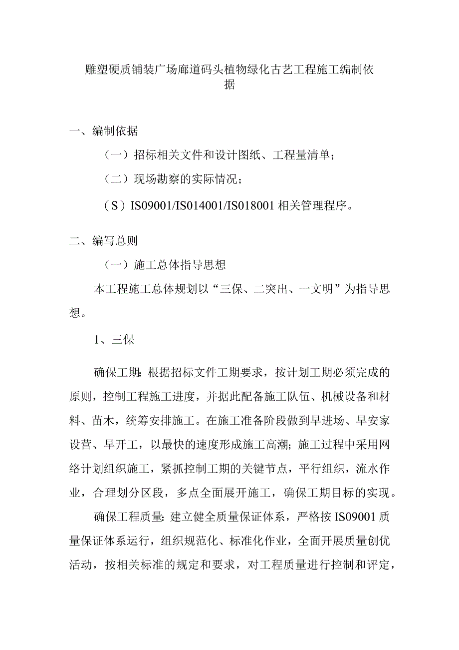 雕塑硬质铺装广场廊道码头植物绿化古艺工程施工编制依据.docx_第1页