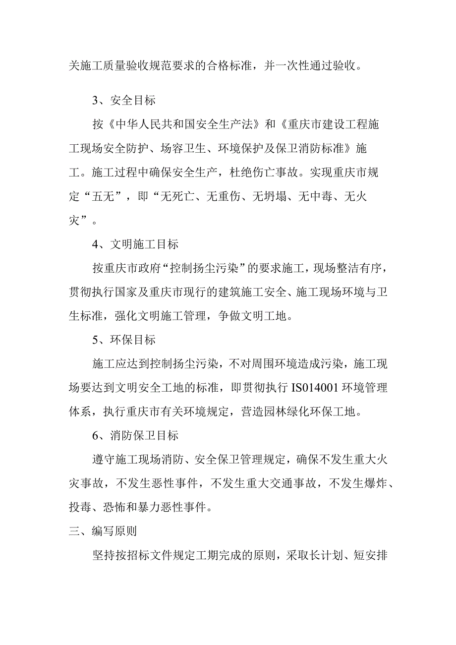 雕塑硬质铺装广场廊道码头植物绿化古艺工程施工编制依据.docx_第3页