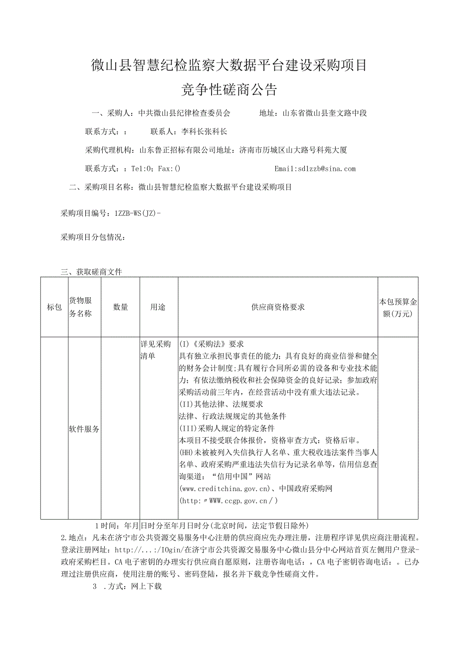 纪律检查委员会智慧纪检监察大数据平台建设招投标书范本.docx_第3页