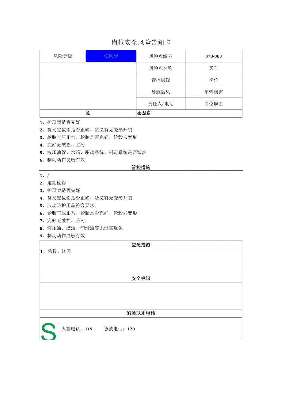 玻璃有限公司叉车岗位风险告知卡.docx_第1页