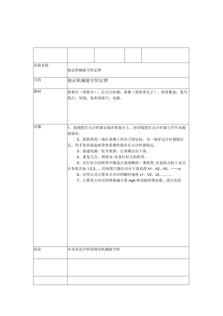 机械能守恒实验报告.docx_第1页