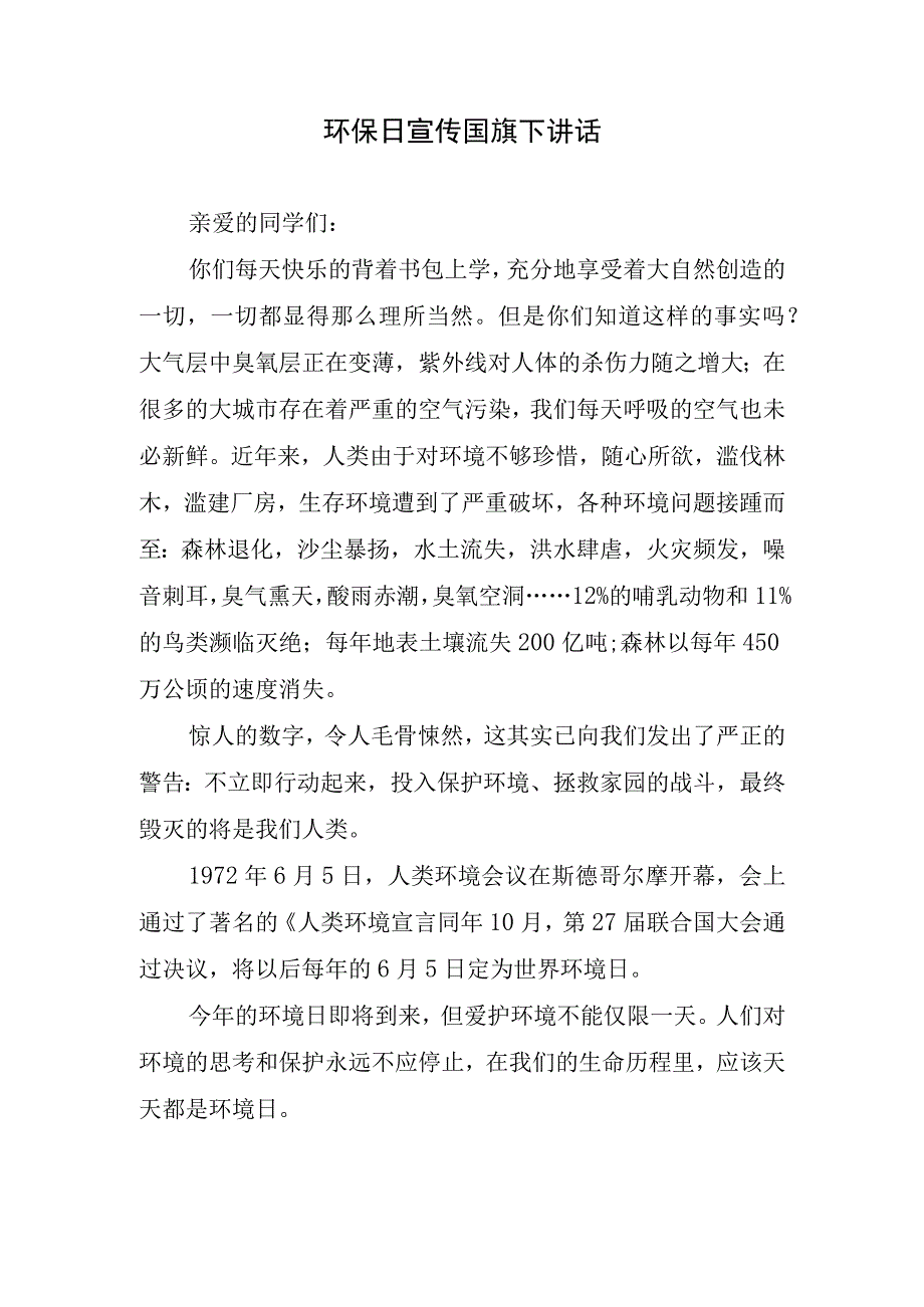 环保日宣传国旗下讲话(1).docx_第1页