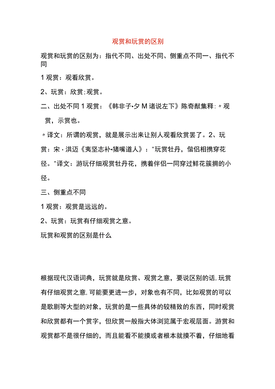 观赏和玩赏的区别.docx_第1页