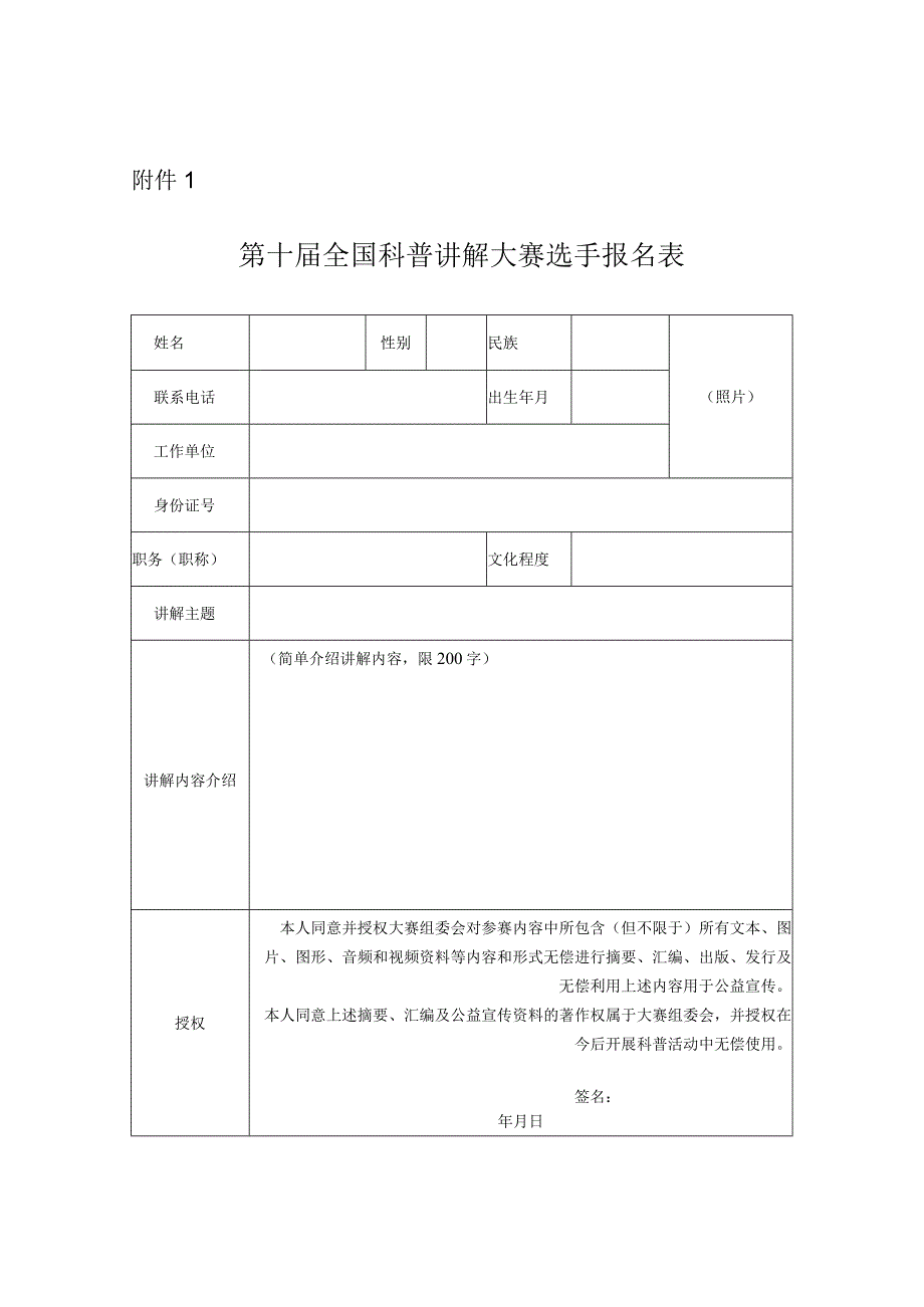 第十届全国科普讲解大赛选手报名表2023.docx_第1页