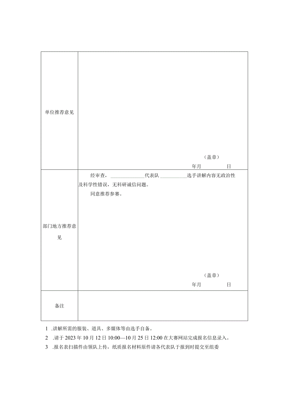 第十届全国科普讲解大赛选手报名表2023.docx_第2页